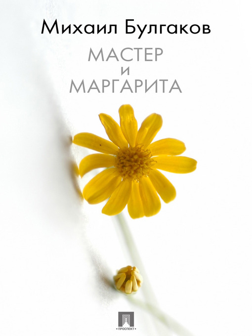 Title details for Master and Margarita by Mikhail Bulgakov - Wait list